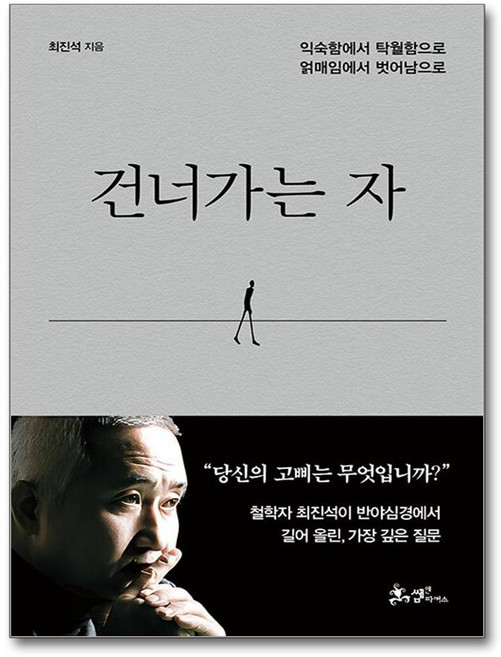건너가는 자 / 쌤앤파커스