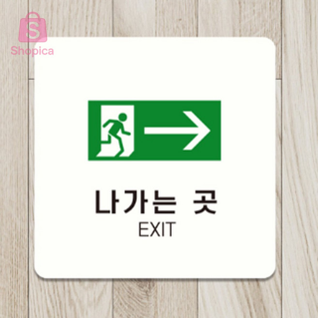 [샵피카] 나가는곳표지판 포맥스표지판 출입구표시 안내표지판 유도사인, 화이트