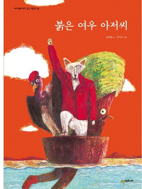 붉은 여우 아저씨, 네버랜드 우리 걸작 그림책