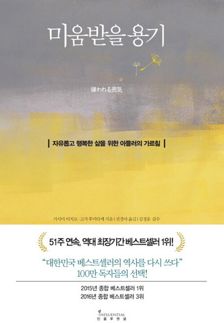 미움받을 용기 인플루엔셜 기시미 이치로
