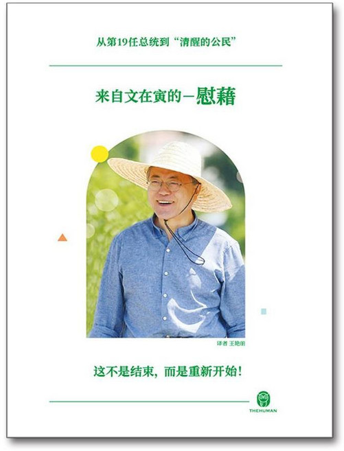 제이북스 문재인의 위로 (중국어 판) - 제19대 대통령에서‘깨어 있는 시민’으로 되돌아가며 드립니다, 단품, 단품