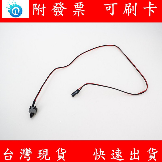 附發票 可刷卡 電腦開機線 Power SW 主機電源開關線 機箱開關線 50cm 黑色 LE2024035, 黑