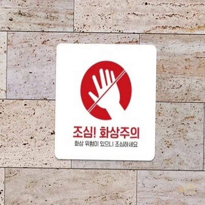 화상주의 안내판 13x13cm 화이트 시설팀 실내용 hki*50336IR