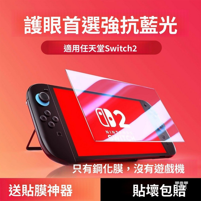 鋼化膜 適用任天堂 Switch2 8英寸 防藍光螢幕保護貼, 1個, 任天堂Switch2【8英寸】,1片裝*新升級AR增透