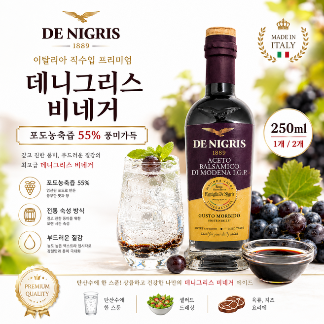 [이탈리아 직수입] 고급 데니그리스 와인비네거 250ml 1개 2개/ 포도농축즙 55% 각종 요리용 스테이크 소스용 풍미가득한 발사믹 비네거 고급레스토랑용 업소용 가정용 선물용