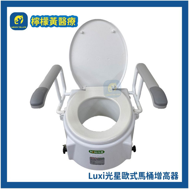 Nova 光星 歐式馬桶增高器 附扶手, 詳見包裝