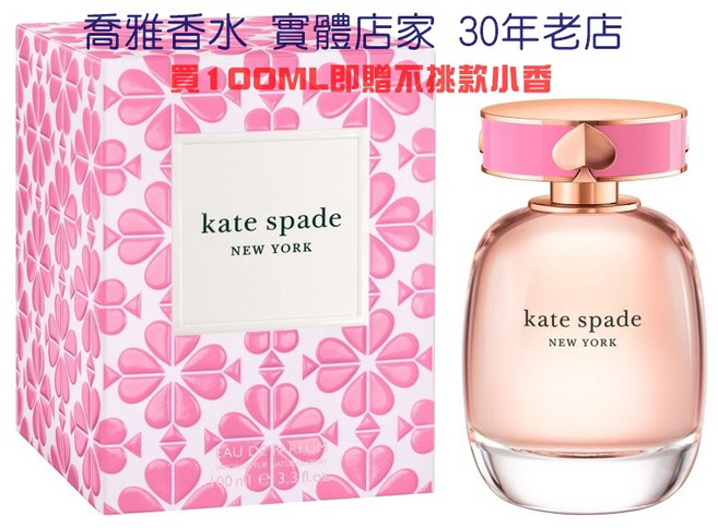 【KATE SPADE】桃氣甜心淡香精, 1個, 100ml+贈不挑款小香