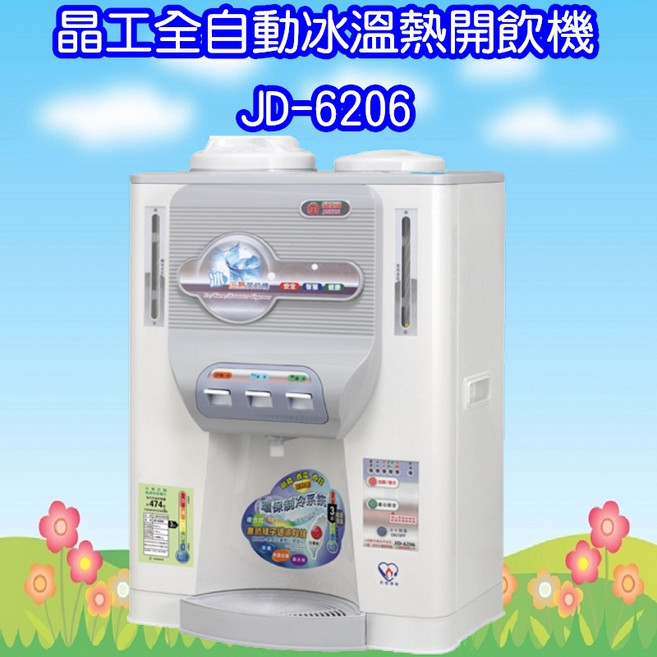 晶工全自動冰溫熱開飲機(送檸檬酸一包) (能源效率為第3級), JD-6206