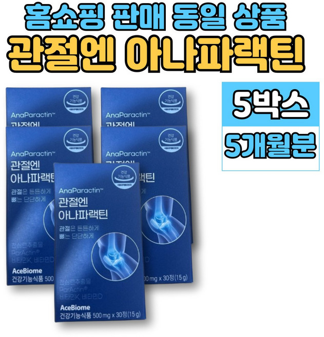 홈쇼핑 관절엔 아나 파랙틴 파렉틴 천심련 청심연 추출물 엔 아세틸 글루코사민 연어코 연골 추출물 MSM 상어연골 뮤코다당단백 보스웰리아, 5세트, 30정