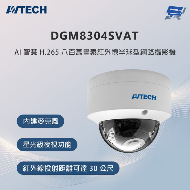 AVTECH 陞泰 DGM8304SVAT 800萬畫素 紅外線半球型網路攝影機 內建麥克風, 1個