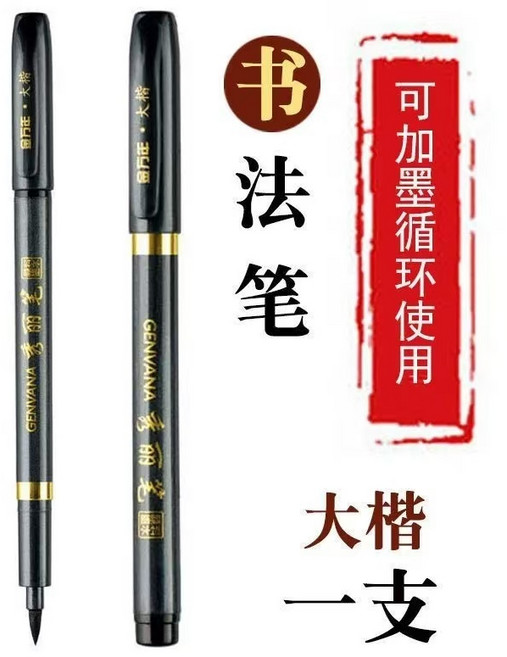 GENVANA 秀麗筆 書法筆 練字抄經筆, 1支, 大楷,1支, N/A