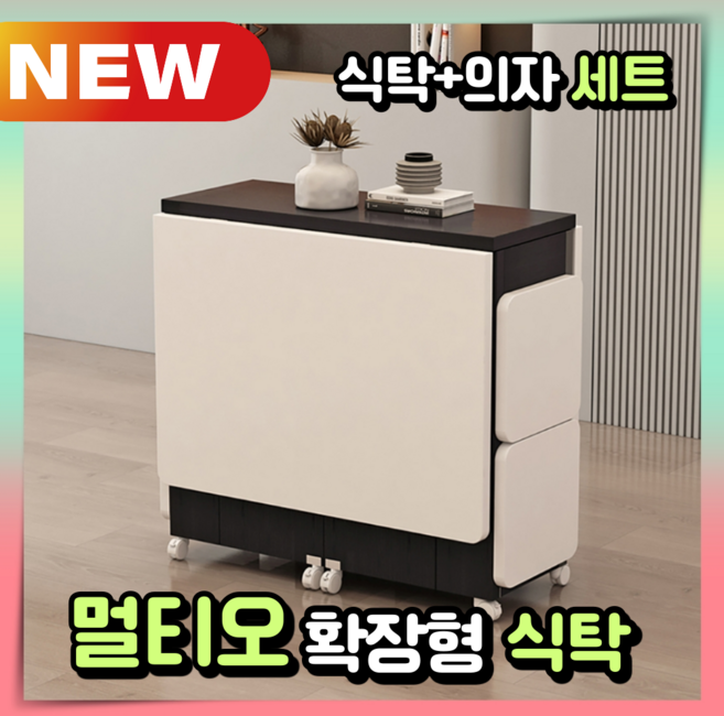 멀티오 마법템 확장형식탁 접이식 4인용 세트 기능성 공간활용 모던 다이닝 거실 이동식 원목, 09. 무광/화이트블랙/140