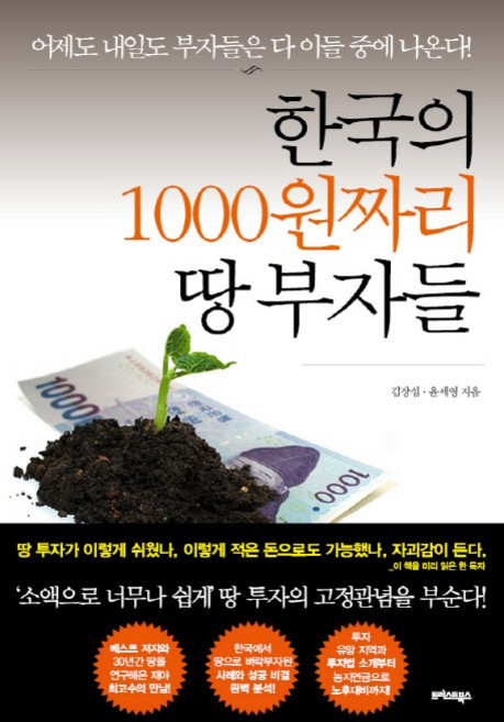 한국의 1000원짜리 땅 부자들:어제도 내일도 부자들은 다 이들 중에 나온다!, 트러스트북스, 김장섭, 윤세영