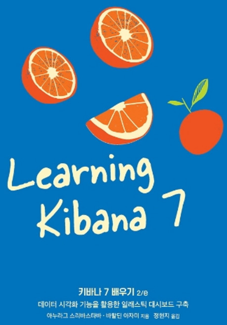 키바나 7 배우기:데이터 시각화 기능을 활용한 일래스틱 대시보드 구축, 에이콘출판