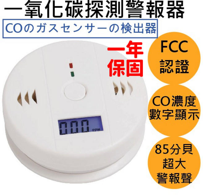 一氧化碳偵測警報器 數字顯示 85分貝超大警報聲, 1個, 一氧化碳偵測器(送電池+兩年保固)