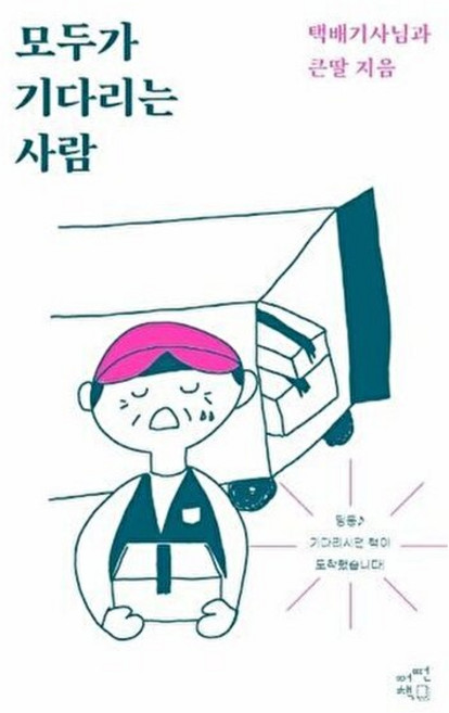 NSB9791189385293 새책-스테이책터 [모두가 기다리는 사람] -택배기사님 큰딸--어떤책-택배기사님.큰딸 지음-사진/그림 에세이-2022051, 모두가 기다리는 사람
