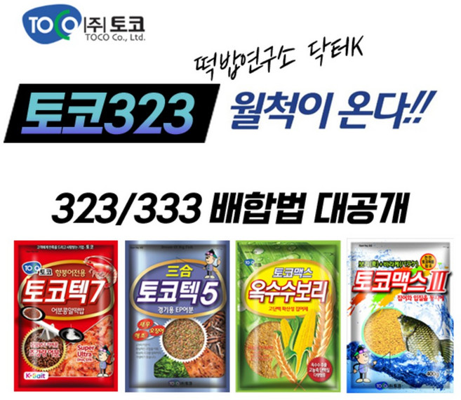 토코떡밥 323 레시피 (토코텍7+토코텍5+옥수수보리+토코맥스3), 1세트, 1600g