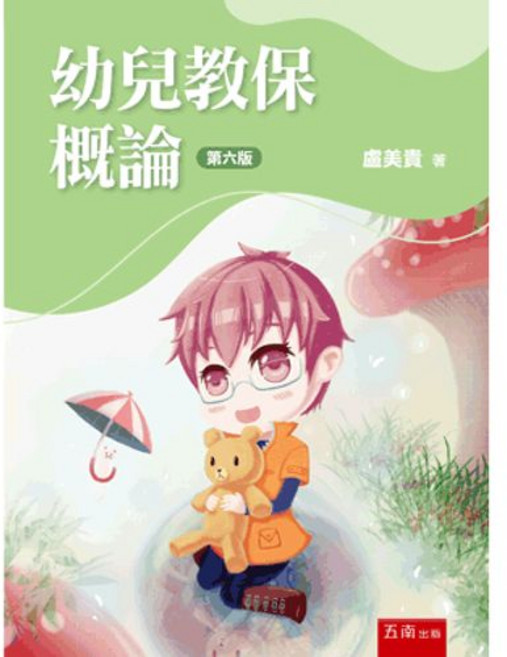 幼兒教保概論 第六版 (盧美貴) 五南出版 大學用書, 單本