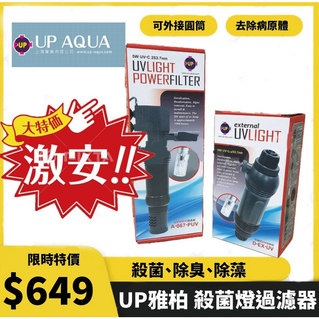 UP AQUA 雅柏 UV殺菌燈過濾器 魚缸水質淨化, 1個, 外接式UV殺菌燈（一組）-無沉馬, 外接式UV殺菌燈（一組）-無沉馬