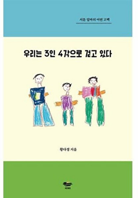 우리는 3인 4각으로 걷고 있다:서툰 엄마의 어떤 고백, KONG, 우리는 3인 4각으로 걷고 있다, 황다경(저), NSB9791191169133