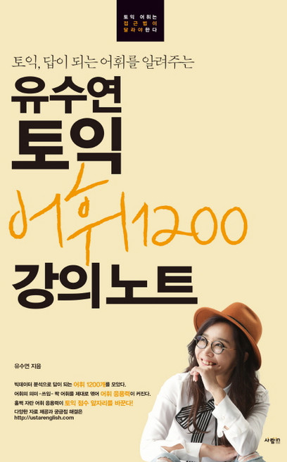 토익 답이 되는 어휘를 알려주는유수연 토익 어휘1200 강의노트:, 사람in, 없음null