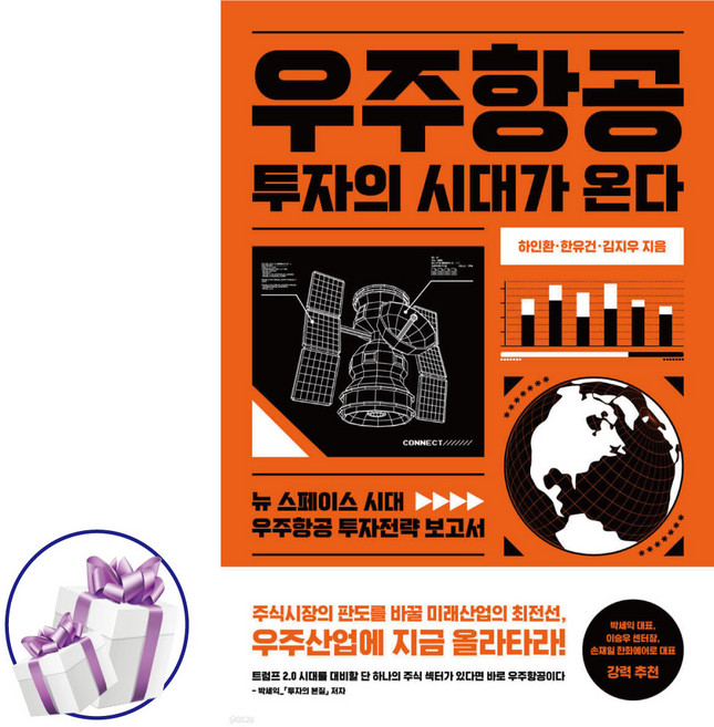 ( 우주항공 산업 ) 우주항공 투자의 시대가 온다 위너스북 - 사 은 품