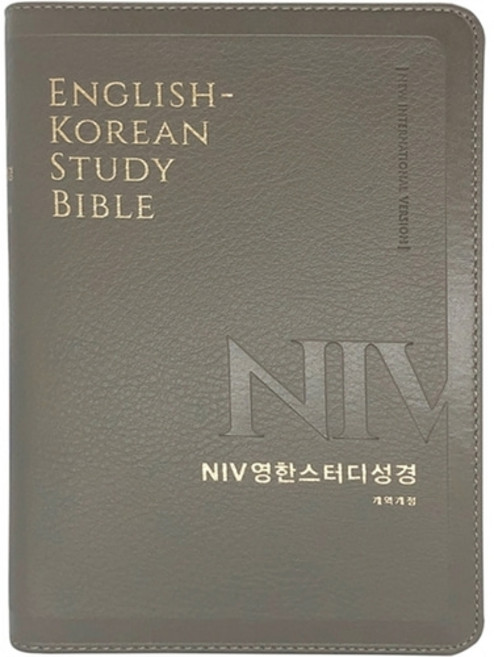 개역개정 NIV 영한스터디성경 중(무지퍼 / 뉴그레이 / 단본), 생명의말씀사, Biblica