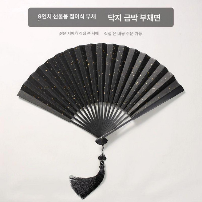 전통 부채 주문제작 한자 서예 캘리그라피 선물용 접이식 손부채, 1개, 9인치 화선지 블랙 금장 블랙펜던트(남여공용)