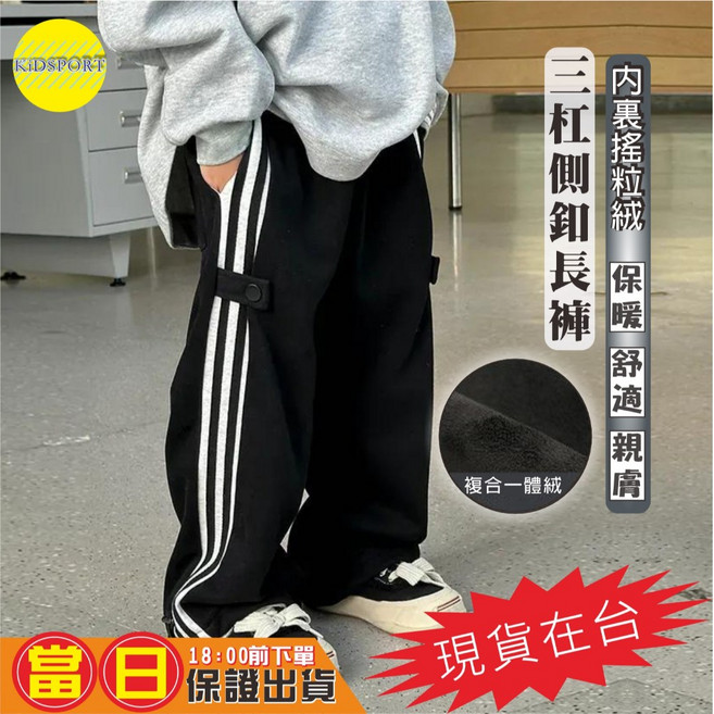 KiDSPORT 兒童內裏搖粒絨側釦三杠織條直筒長褲 奧粒絨百搭黑 140 125-135/30-36KG