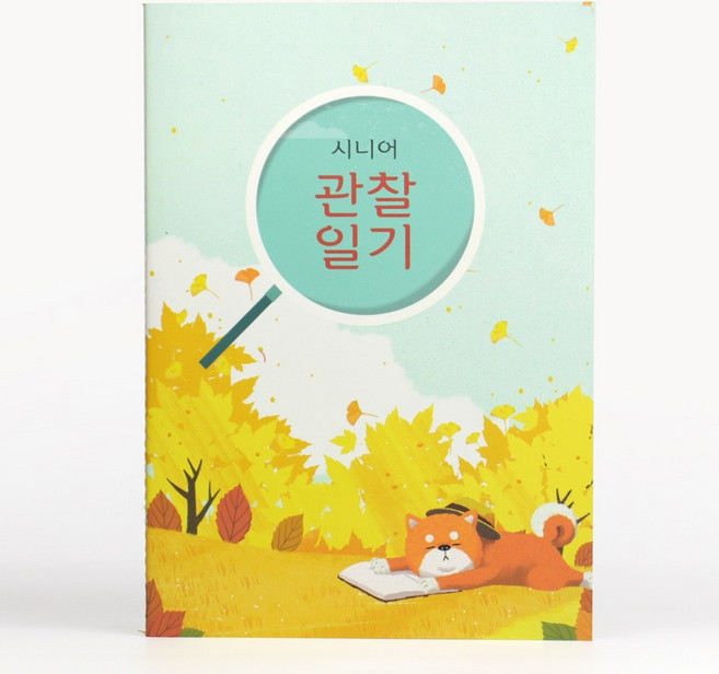 치매예방 관찰일기 기억소환 자기돌봄 주변관찰