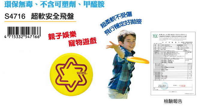 SUCCESS 成功 S4716 超軟安全飛盤 環保無毒親子娛樂寵物遊戲, 1個, 圓型 黃