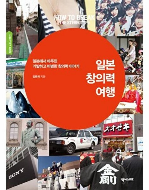 일본 창의력 여행, 넥서스BIZ(랭스토어), 9791161654171