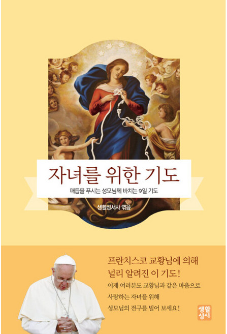 자녀를 위한 기도:매듭을 푸시는 성모님께 바치는 9일 기도, 생활성서사