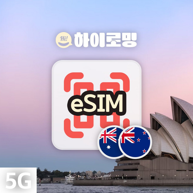 3위 - 호주 eSIM 뉴질랜드 이심 5G속도 무제한 당일발송 브리즈번 타우랑가 여행 로밍 e심, 기타 메모에 QR코