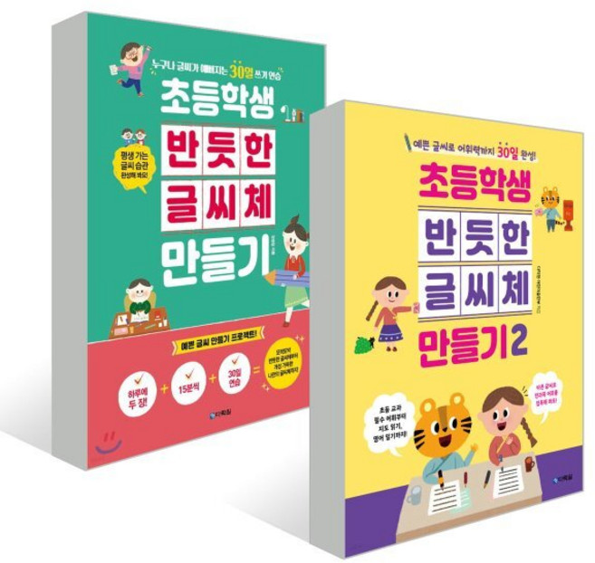 초등학생 반듯한 글씨체 만들기 1~2권 세트, 다락원