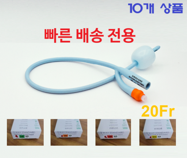 긴급 배송 폴리카테터 빠른 배송 2way 14/ 16F/ 18/ 20 Fr (10cc) 유로케어 소변줄 - 응급 배송 전용상품 Urocare 실리콘 엘라스토머 10EA/1Box, 1박스, 2172010/ 20Fr