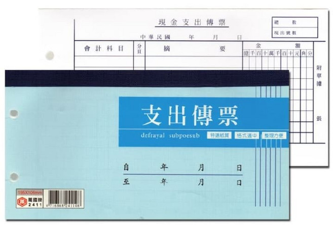 萬國牌 現金支出傳票, 10個, 100張