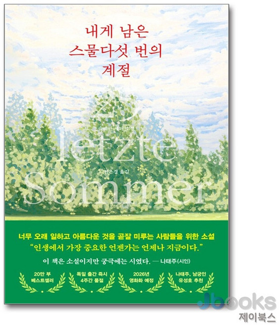 [제이북스] 내게 남은 스물다섯 번의 계절, 서삼독(쌤앤파커스)
