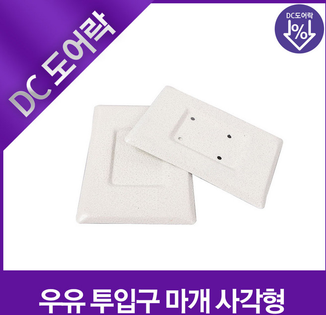 현관문 우유투입구 마개 사각, 1개