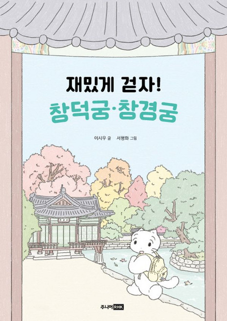 재밌게 걷자! 창덕궁·창경궁, 주니어알에이치코리아, 이시우