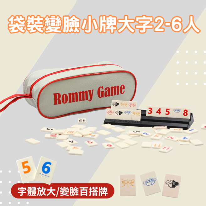 Rommy Game 輕巧便攜 家庭聚會 益智桌遊, 1組, 袋裝變臉版 旅行小牌大字2-6人版