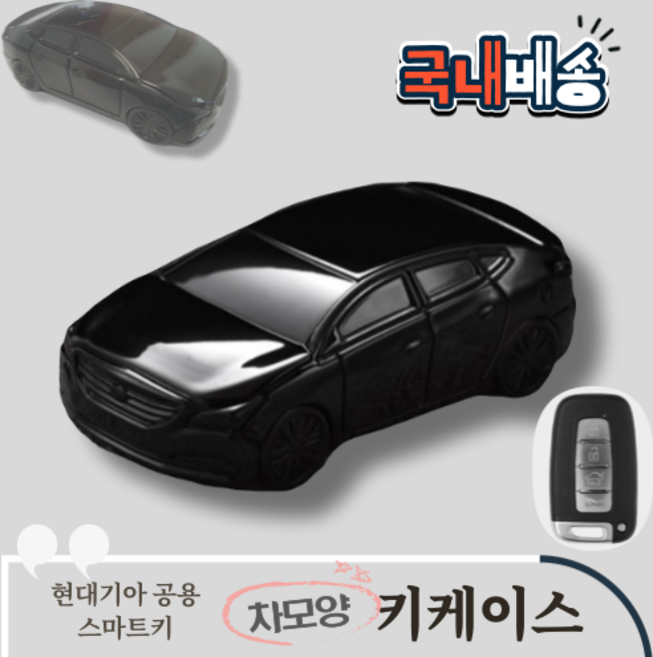 현대 기아 스마트키케이스 자동차모양키케이스 차모양키케이스 키홀더 키커버