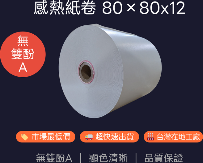 感熱紙卷 80x80x12 無雙酚A 顯色清晰, 60個