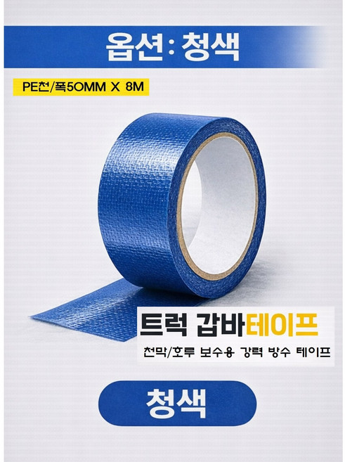 대성부품 트럭 갑바테이프 50mm 8M 천막보수 호루 방수테이프 녹색 청색 화물차 대형트럭 방수포 보수용 고급형 갑바테이프 1톤 포터2 봉고3 텐트 타프 캠핑 강력 접착 갑빠 호로, 1개