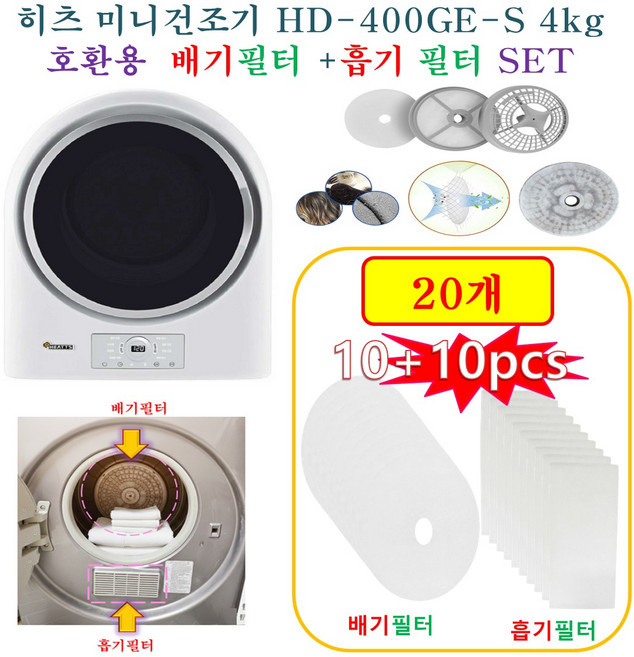 [HCF호환용필터] 히츠 미니건조기 HD-400GE-S 4kg - 흡기필터 +배기필터 20개(호환용), 1개