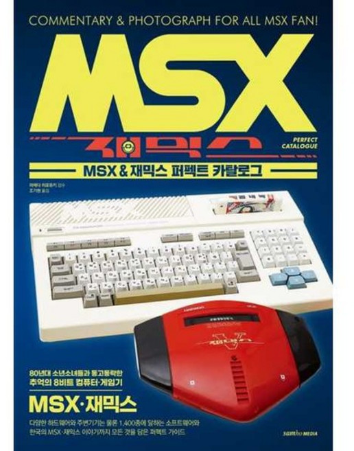 [가을책방] [삼호미디어] MSX 재믹스 퍼펙트 카탈로그, 없음
