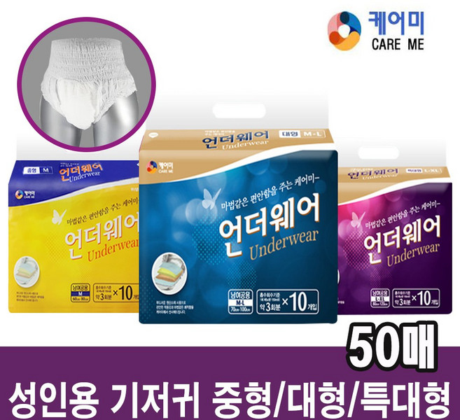 케어미 성인용 기저귀 중형/대형/특대형 (50매)