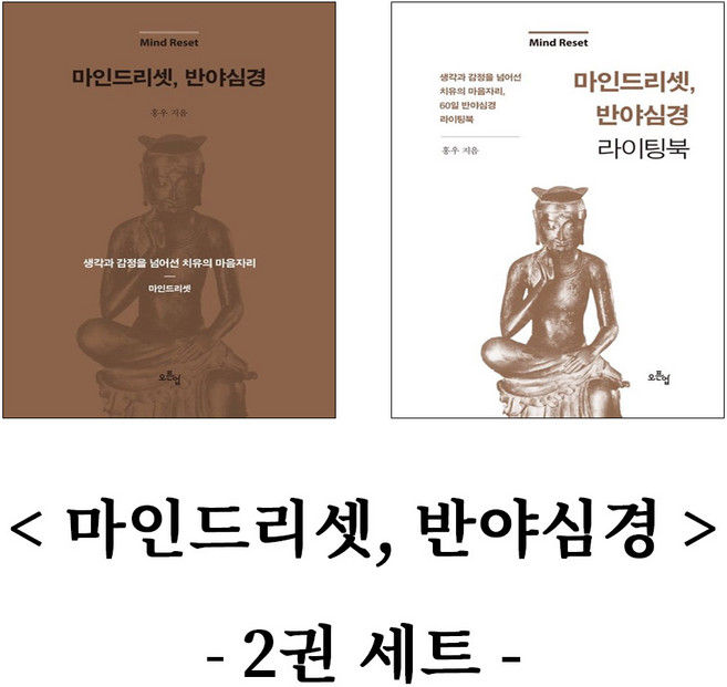 마인드리셋 반야심경 2권 세트