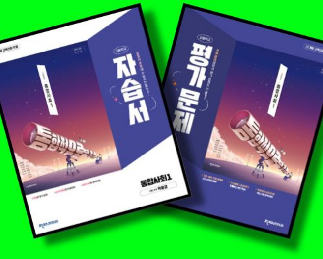 고등학교 통합사회 1 자습서 + 평가문제집 전2권 세트 (천재 박윤경) (2026년 고1)(22개정), 고등학교 1학년, 통합 사회