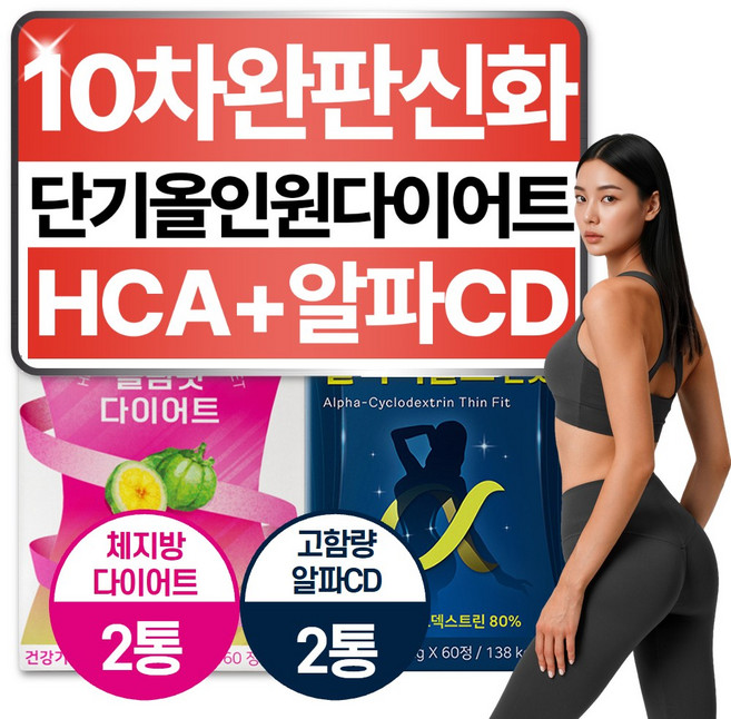 단기간 다이어트 챌린지 패키지 체지방 내장지방 살 빼는 보조제 HCA 뉴트리셋 약 한달치, 2세트, 60정